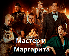 мастер и маргарита